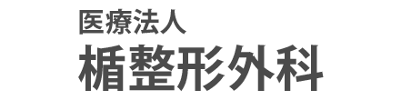 楯整形外科